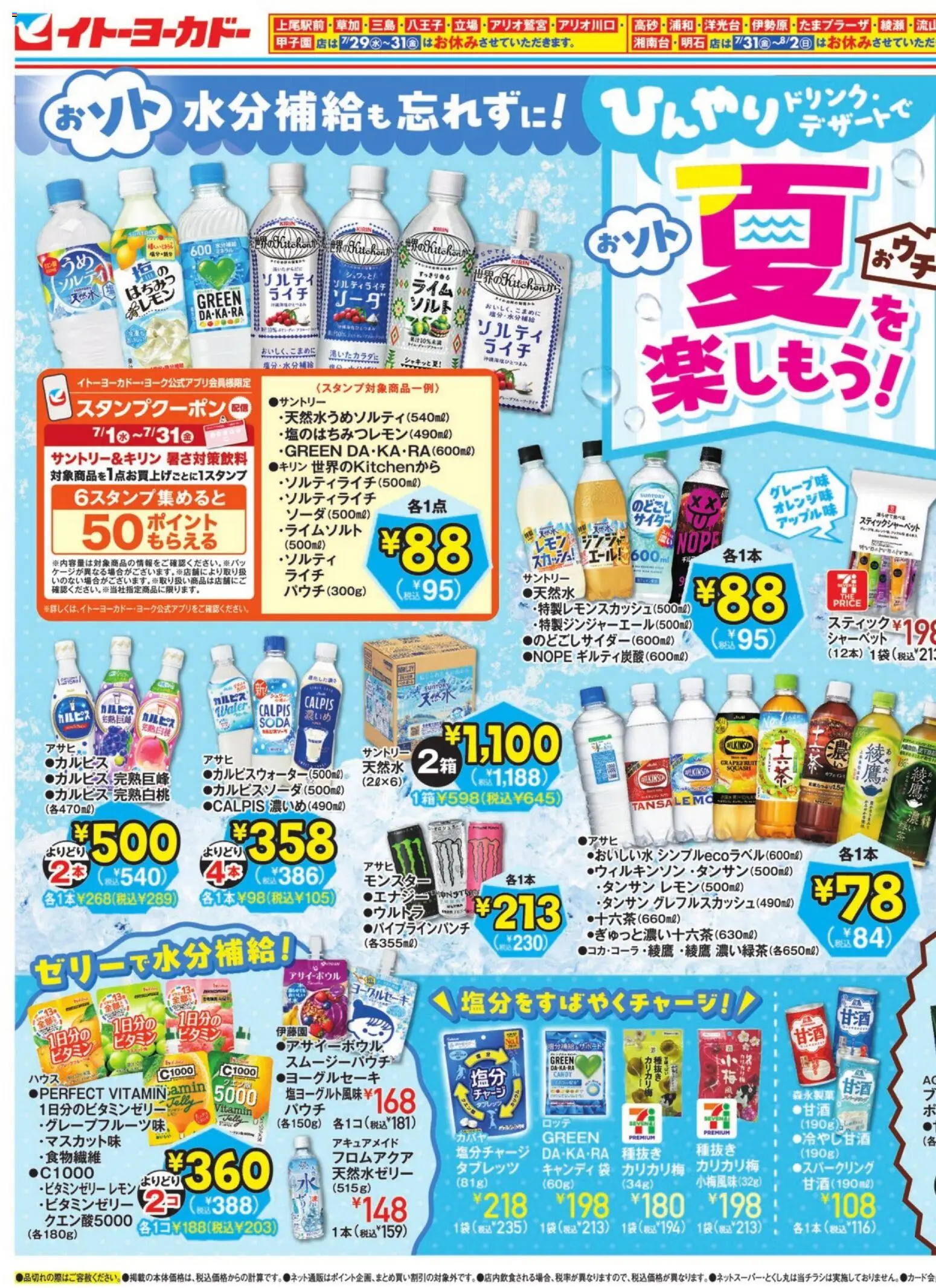 イトーヨーカドー - ひんやりドリンク・デザートで夏を楽しもう！ / 夏のスパイスフェア から 2026/07/15 ~ 2026/07/31 > リーフレット 割引 catalogue cover