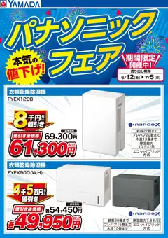 12.06.2026から有効なオファーを含む ヤマダ 電機 - パナソニックフェア【衣類乾燥除湿器】