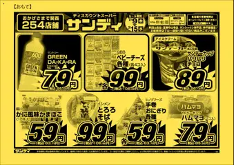 2026/07/09から有効なオファーを含む サンディ - チラシ | ページ: 1