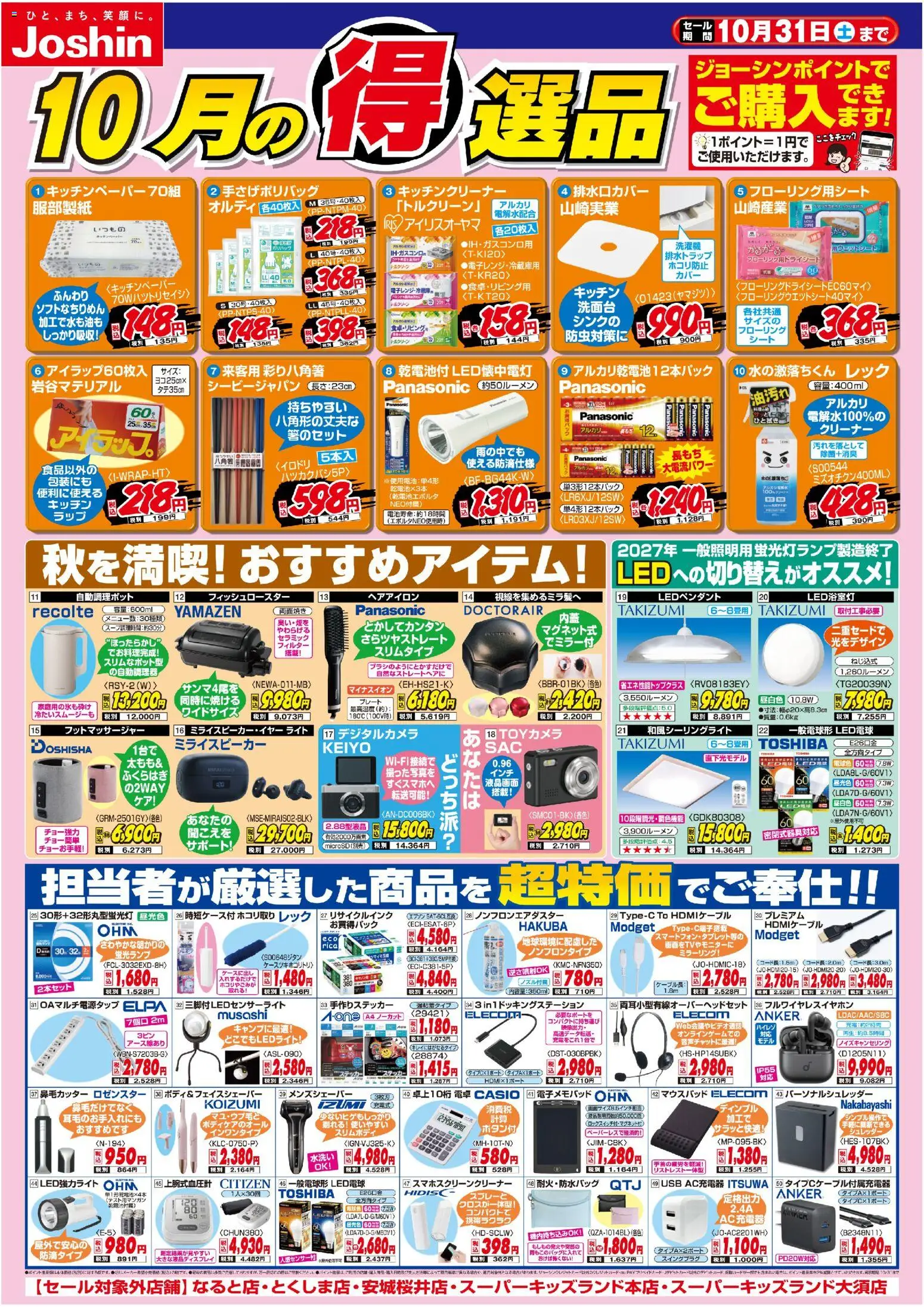 {H1} | ページ: 1 | 製品: ヘアアイロン, LED電球, USB, 電卓
