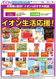 2026/07/02から有効なオファーを含む イオン - イオン生活応援!