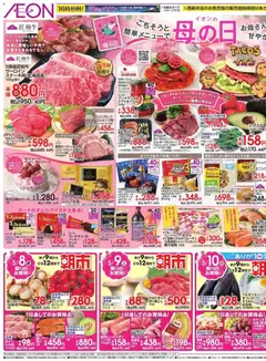 08.05.2026から有効なオファーを含む イオン - ごちそうと簡単メニューで