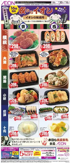 2026/09/30から有効なオファーを含む イオン - 夜からイオン