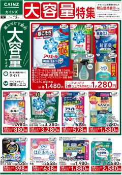 2026/09/18から有効なオファーを含む カインズ ホーム - 大容量特集 9/9号■