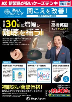 08.05.2026から有効なオファーを含む ケーズデンキ - 聞こえを改善！楽ちんヒアリング