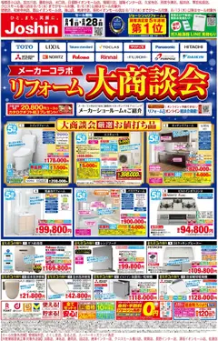 2026/08/01から有効なオファーを含む ジョーシン - メーカーコラボ！リフォーム大商談会 1