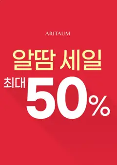 2026/09/01부터 유효한 아리따움 광고 미리보기
