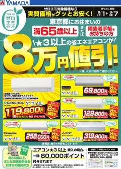 2026/08/01から有効なオファーを含む ヤマダ 電機 - 東京都限定 当社指定のエアコンがグッとお安く!