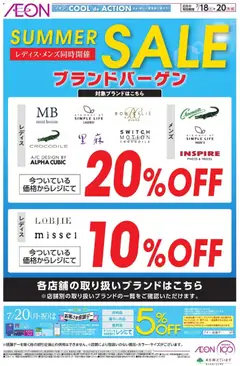 2026/07/18から有効なオファーを含む イオン - 2026夏チラシ ブランドバーゲン