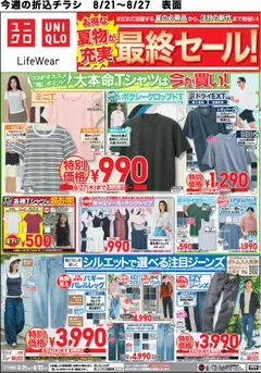 2026/08/21から有効なオファーを含む ユニクロ - チラシ今週