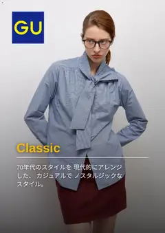 2026/09/14から有効なオファーを含む GU - チラシ今週