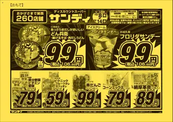 2026/10/08から有効なオファーを含む サンディ - チラシ