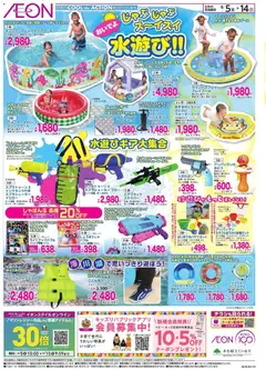 05.06.2026から有効なオファーを含む イオン - 2026夏チラシ 水遊び!!!