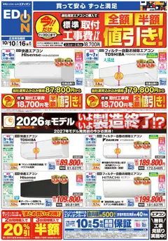 2026/10/10から有効なオファーを含む エディオン - エアコン・照明 2027年問題！