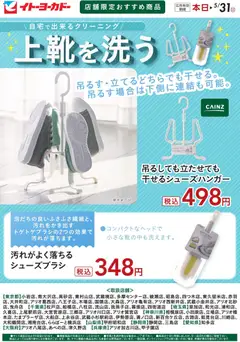 01.05.2026から有効なオファーを含む イトーヨーカドー - 店舗限定おすすめ商品 上靴を洗う