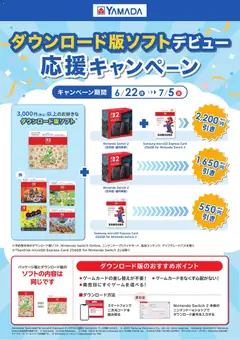 2026/06/22から有効なオファーを含む ヤマダ 電機 - ダウンロード版ソフトデビュー応援キャンペーン