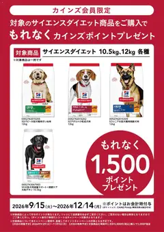 2026/09/15から有効なオファーを含む カインズ ホーム - ヒルズポイントバックCP 9/15号