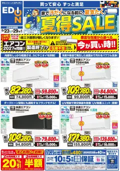 23.05.2026から有効なオファーを含む エディオン - エアコンチラシ