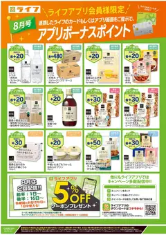 2026/08/01から有効なオファーを含む ライフ - 8月のお買得