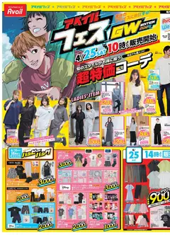 25.04.2026から有効なオファーを含む アベイル - チラシ