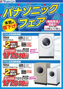 2026/06/26から有効なオファーを含む ヤマダ 電機 - パナソニックフェア【洗濯乾燥機】