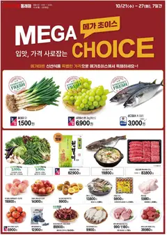 2026/10/21부터 유효한 메가마트 광고 미리보기