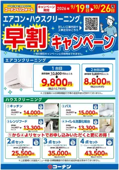 2026/09/19から有効なオファーを含む コーナン - エアコン・ハウスクリーニングキャンペーン