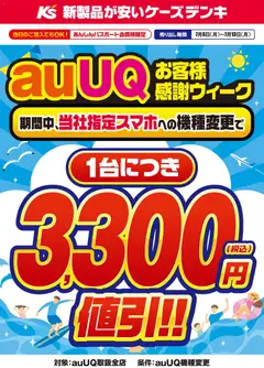 2026/07/06から有効なオファーを含む ケーズデンキ - auUQお客様感謝ウィーク