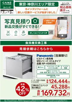 2026/07/08から有効なオファーを含む カインズ ホーム - 新サービス 写真見積り始めました【食洗機】〇
