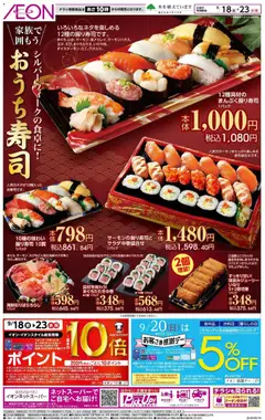 2026/09/18から有効なオファーを含む イオン - おうち寿司