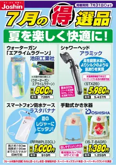 2026/07/20から有効なオファーを含む ジョーシン - チラシ