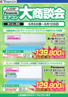 ヤマダさん@プロフありページ ヤマダ 電機店舗 辰野町 || チラシ 06/06 〜 06/07、広告 2026