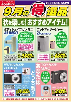 2026/09/20から有効なオファーを含む ジョーシン - 秋を楽しむ♪おすすめアイテム！