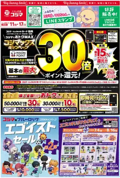 2026/07/11から有効なオファーを含む コジマ - チラシ