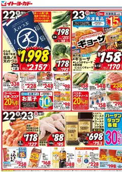 2026/08/22から有効なオファーを含む イトーヨーカドー - チラシ