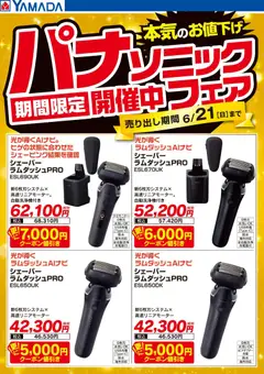 25.05.2026から有効なオファーを含む ヤマダ 電機 - パナソニックフェア 期間限定開催中
