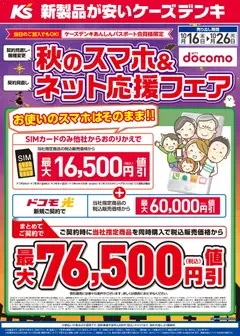2026/10/16から有効なオファーを含む ケーズデンキ - 秋のスマホ&ネット応援フェア