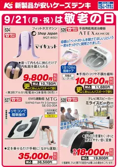 2026/09/05から有効なオファーを含む ケーズデンキ - 9/21（月・祝）は敬老の日