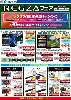 23.05.2026から有効なオファーを含む ヤマダ 電機 - REGZAフェア