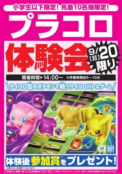 2026/09/19から有効なオファーを含む ヤマダ 電機 - プラコロ体験会