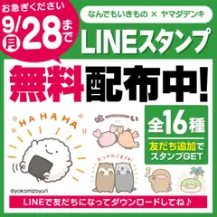 2026/09/24から有効なオファーを含む ヤマダ 電機 - なんでもいきもの×ヤマダデンキ