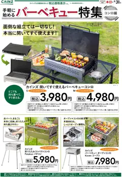 28.05.2026から有効なオファーを含む カインズ ホーム - 手軽に始めるバーベキュー特集～コンロ編～