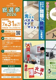 2026/07/15から有効なオファーを含む カインズ ホーム - くらしに、ららら。総選挙2026