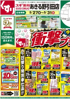 27.05.2026から有効なオファーを含む スギ 薬局 - チラシ