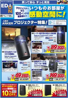 01.06.2026から有効なオファーを含む エディオン - いつものお部屋が感動空間に！