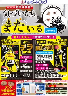 05.06.2026から有効なオファーを含む ハッピードラッグ - さよならダニー