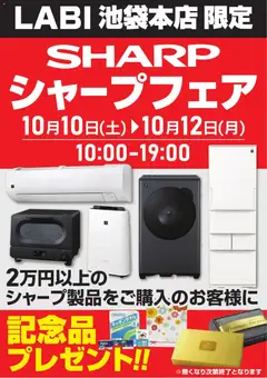 2026/10/07から有効なオファーを含む ヤマダ 電機 - シャープフェア