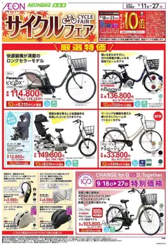 2026/09/11から有効なオファーを含む イオン - Cycle Fair