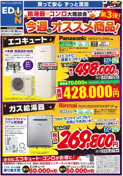 2026/10/24から有効なオファーを含む エディオン - 給湯器＆コンロ大商談会 今週のオススメ
