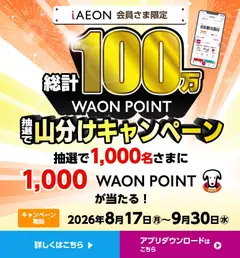2026/08/17から有効なオファーを含む マックスバリュ - 総計100万WAONポイント抽選で山分けキャンペーン